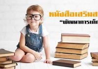 หนังสือเสริมสร้างพัฒนาการเด็ก